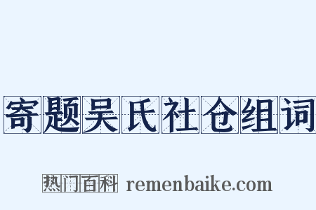 寄题吴氏社仓组词是什么意思的图片